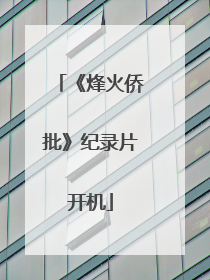 《烽火侨批》纪录片开机