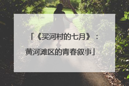 《买河村的七月》：黄河滩区的青春叙事