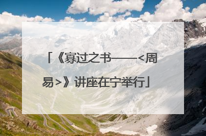 《寡过之书——<周易>》讲座在宁举行