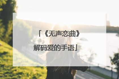 《无声恋曲》解码爱的手语