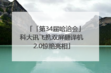 「第34届哈洽会」科大讯飞携双屏翻译机2.0惊艳亮相