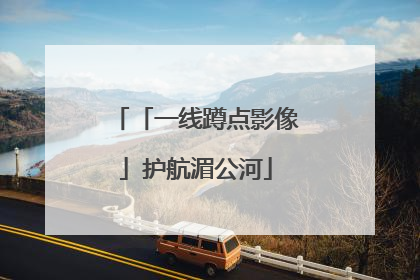 「一线蹲点影像」护航湄公河