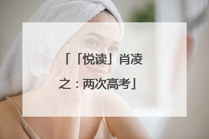 「悦读」肖凌之：两次高考