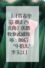 「青春华章·重走西北角」优然牧业武威牧场：00后“牛倌儿”李玉江