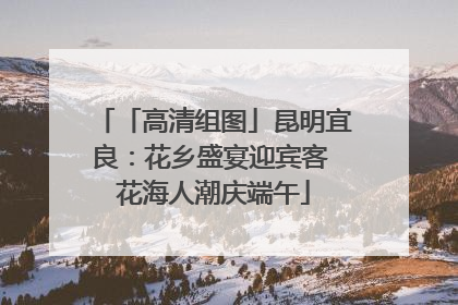 「高清组图」昆明宜良：花乡盛宴迎宾客 花海人潮庆端午