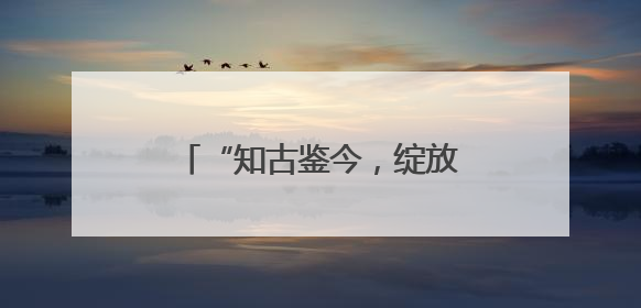 “知古鉴今，绽放新生”系列文化活动在晋祠博物馆举办