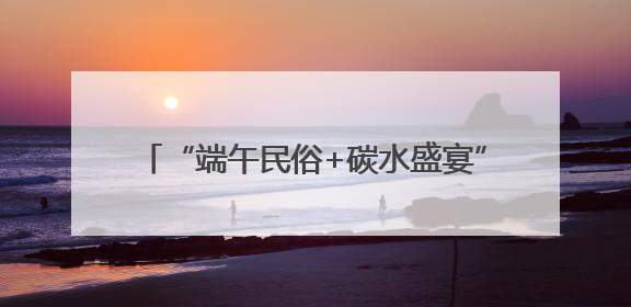 “端午民俗+碳水盛宴”，沪东新村街道的这场活动吸引客流4万余人次