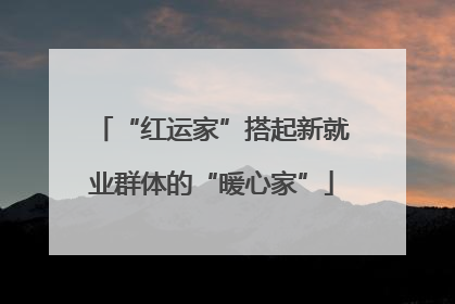 “红运家”搭起新就业群体的“暖心家”