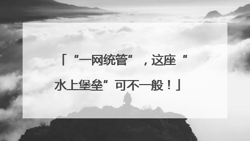 “一网统管”，这座“水上堡垒”可不一般！