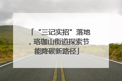 “三记实招”落地，珞珈山街道探索节能降碳新路径
