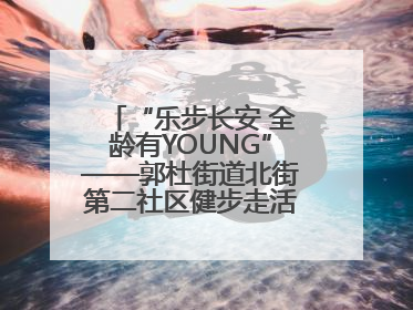 “乐步长安 全龄有YOUNG”——郭杜街道北街第二社区健步走活动超“燃”