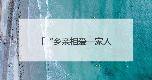 “乡亲相爱一家人 青春同心映端午” 在榕台青台胞交流联谊活动圆满举行