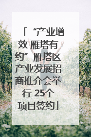 “产业增效 雁塔有约”雁塔区产业发展招商推介会举行 25个项目签约