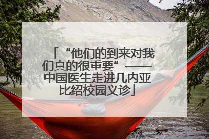 “他们的到来对我们真的很重要”——中国医生走进几内亚比绍校园义诊