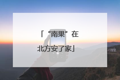 “南果”在北方安了家