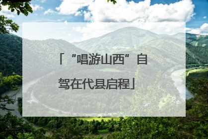 “唱游山西”自驾在代县启程