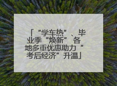 “学车热”、毕业季“焕新” 各地多重优惠助力“考后经济”升温