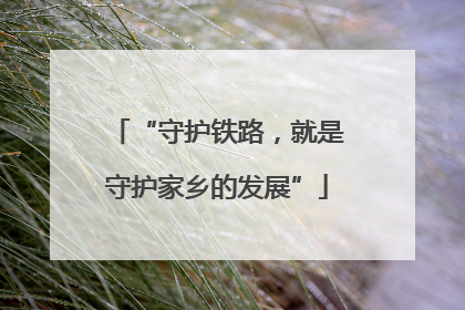 “守护铁路，就是守护家乡的发展”