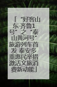“好客山东·齐鲁1号”之“泰山黄河号”旅游列车首发 泰安多重惠民举措激活文旅消费新动能