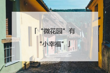 “微花园”有“小幸福”