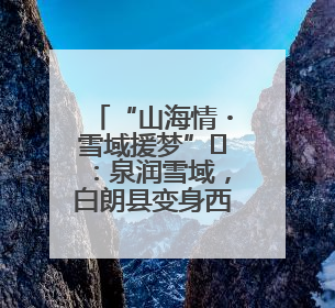 “山海情・雪域援梦”⑪：泉润雪域，白朗县变身西藏最大菜篮子