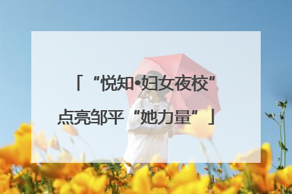 “悦知•妇女夜校”点亮邹平“她力量”