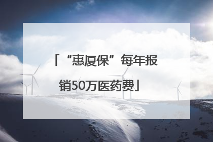 “惠厦保”每年报销50万医药费