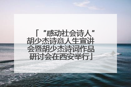 “感动社会诗人”胡少杰诗意人生宣讲会暨胡少杰诗词作品研讨会在西安举行