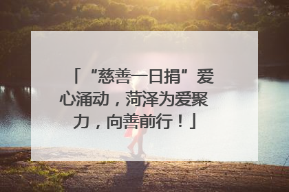 “慈善一日捐”爱心涌动，菏泽为爱聚力，向善前行！