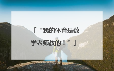 “我的体育是数学老师教的！”