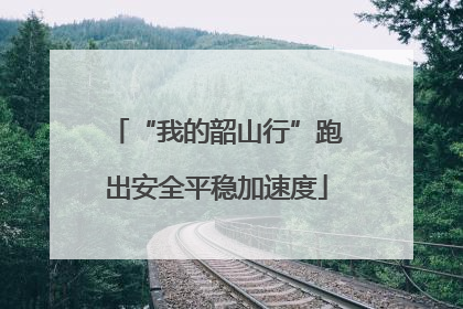 “我的韶山行”跑出安全平稳加速度