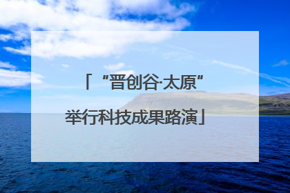 “晋创谷·太原”举行科技成果路演