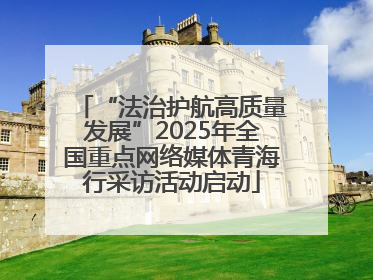 “法治护航高质量发展”2025年全国重点网络媒体青海行采访活动启动
