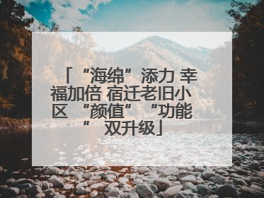 “海绵”添力 幸福加倍 宿迁老旧小区 “颜值”“功能” 双升级