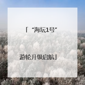“海坛1号”游轮升级启航