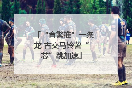 “育繁推”一条龙 古交马铃薯“芯”跳加速