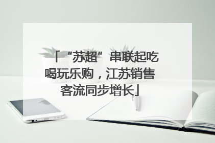 “苏超”串联起吃喝玩乐购，江苏销售客流同步增长