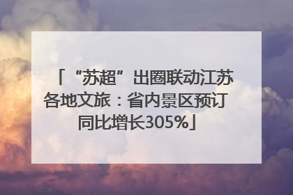 “苏超”出圈联动江苏各地文旅：省内景区预订同比增长305%