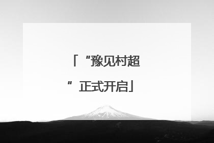 “豫见村超”正式开启