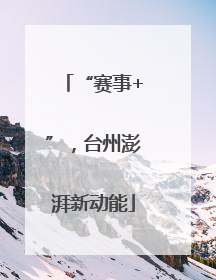 “赛事+”，台州澎湃新动能