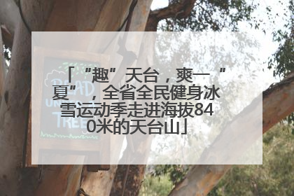 “趣”天台，爽一“夏”，全省全民健身冰雪运动季走进海拔840米的天台山