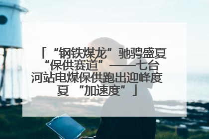 “钢铁煤龙”驰骋盛夏 “保供赛道”——七台河站电煤保供跑出迎峰度夏 “加速度”