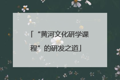 “黄河文化研学课程”的研发之道