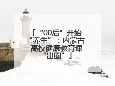 “00后”开始“养生”：内蒙古一高校健康教育课“出圈”