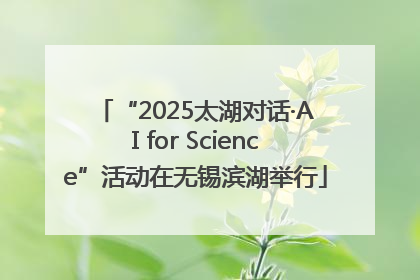“2025太湖对话·AI for Science”活动在无锡滨湖举行