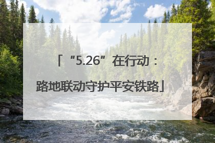 “5.26”在行动：路地联动守护平安铁路