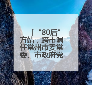 “80后”方靖，跨市调任常州市委常委、市政府党组成员