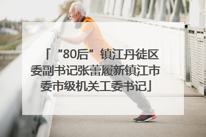 “80后”镇江丹徒区委副书记张蕾履新镇江市委市级机关工委书记