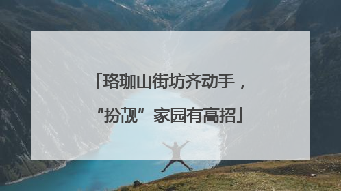 珞珈山街坊齐动手，“扮靓”家园有高招