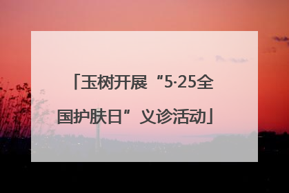 玉树开展“5·25全国护肤日”义诊活动